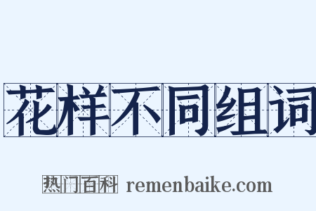 花样不同组词是什么意思的图片